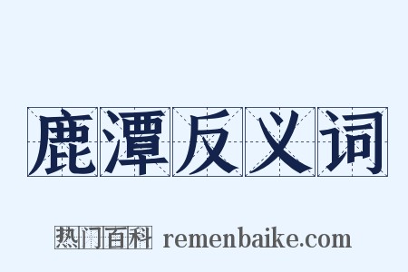 鹿潭反义词是什么意思的图片